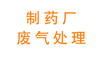 制藥廠廢氣處理方法有哪些？