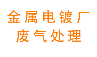 金屬電鍍廠廢氣怎么處理？