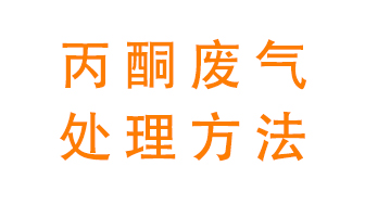 丙酮廢氣該如何處理呢？常用的丙酮處理方法有哪些？