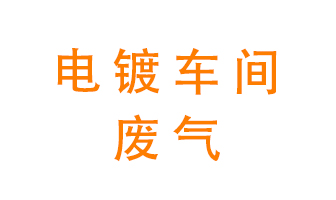 電鍍車間異味處理設備&mdash;&mdash;酸霧噴淋塔